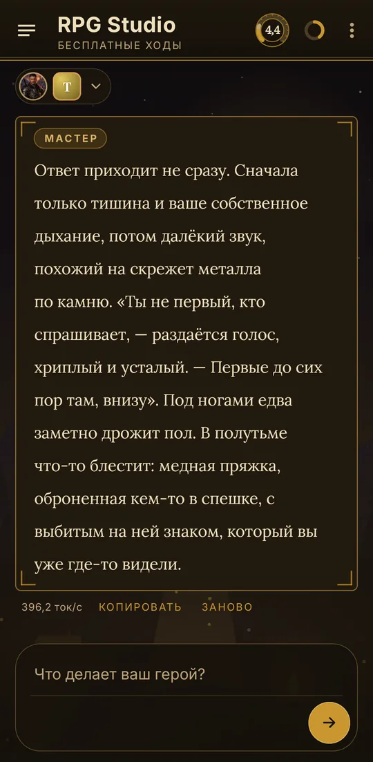 Ход мастера: ответ на действие героя и поле «Что делает ваш герой?»