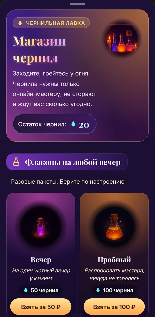 Магазин чернил: остаток чернил и флаконы «Вечер» и «Пробный»