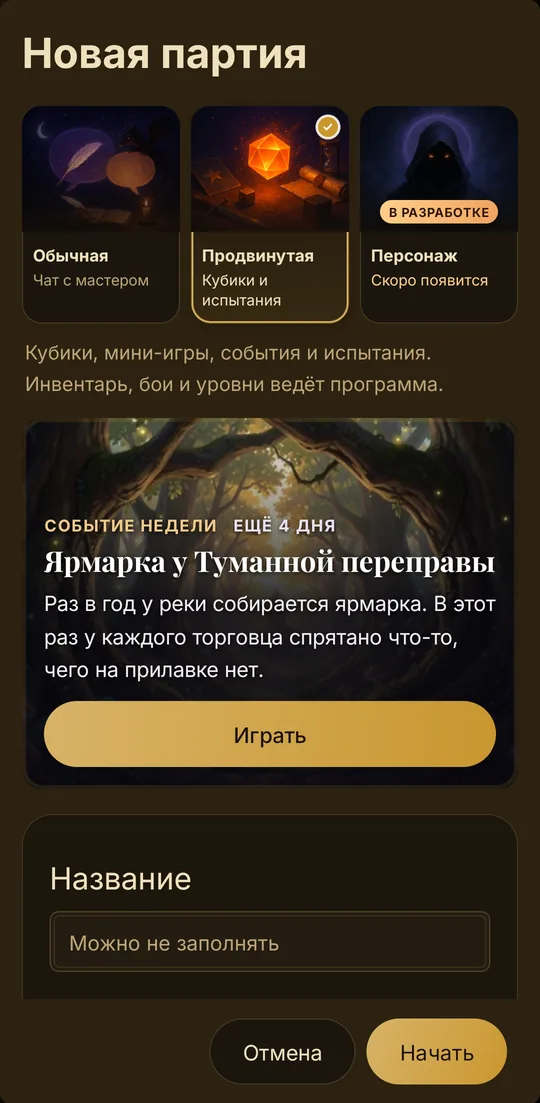 Новая партия: выбор обычной или продвинутой партии и событие недели «Ярмарка у Туманной переправы»