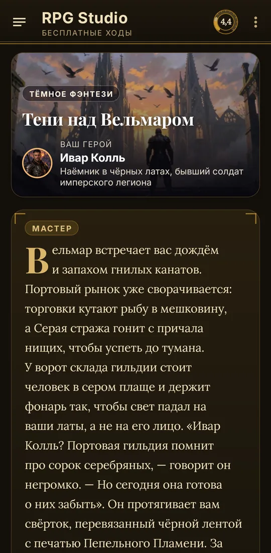 Начало партии: мир «Тени над Вельмаром», герой Ивар Колль и первая сцена от мастера