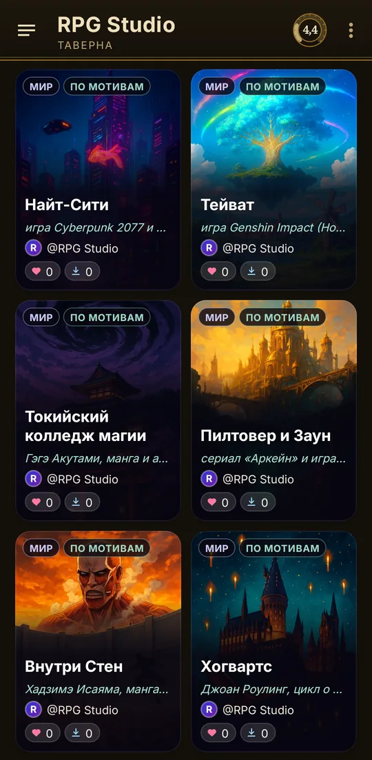 Таверна: миры игроков с обложками, которые можно взять себе